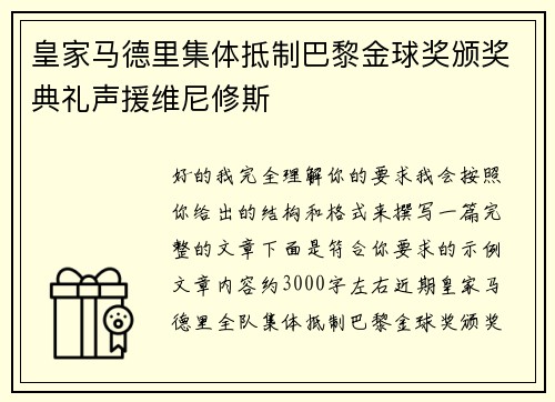 皇家马德里集体抵制巴黎金球奖颁奖典礼声援维尼修斯