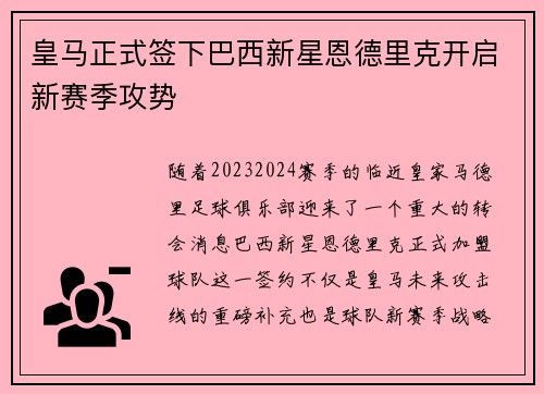 皇马正式签下巴西新星恩德里克开启新赛季攻势
