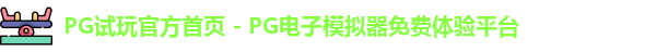PG模拟器